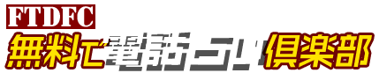 無料で電話占い倶楽部